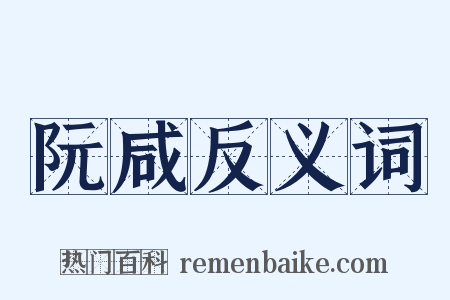 阮咸反义词是什么意思的图片